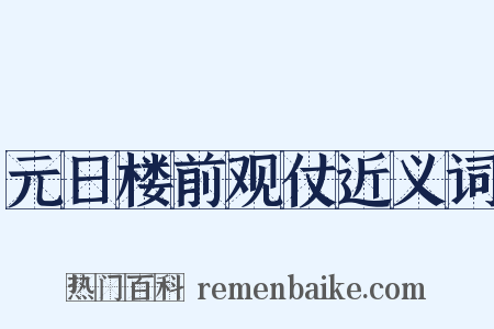 元日楼前观仗近义词是什么意思的图片